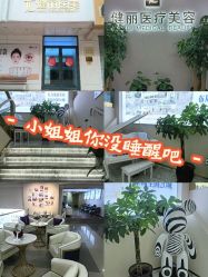 -天津健丽·去眼袋医疗美容机构