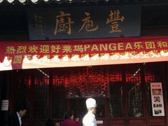 -吴门人家·苏宴宫廷菜(拙政园店)