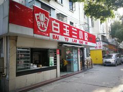 门面-白玉兰小吃(新村路店)