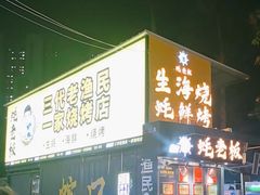 -蚝老板海鲜烧烤大排档(码头店)