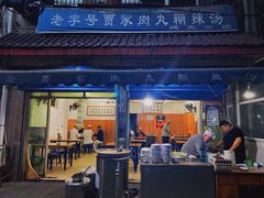 -老字号贾家肉丸糊辣汤(光明巷店)