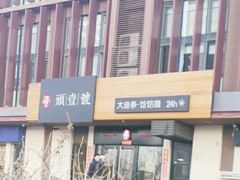 -头壹号  羊汤·饸饹面·大油条(西二旗店)