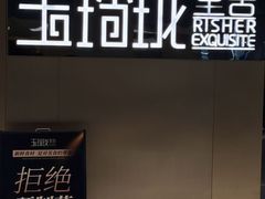 -玉玲珑·里舍(万象城店)