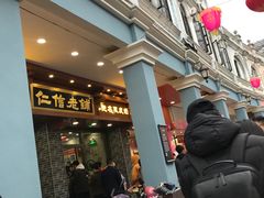 -仁信老铺(华盖路店)