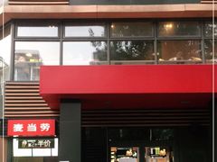 门面-麦当劳(团结湖店)