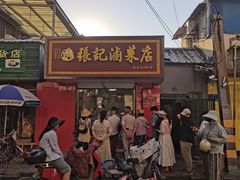 -张记卤菜店(三条巷店)