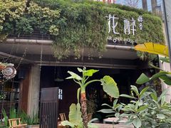 -听香·678茶铺(猛追湾店)