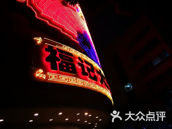 福记大饭店图片