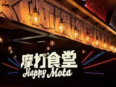 -摩打食堂(喜荟城店)