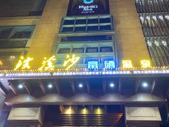 -浣溪沙富硒温泉