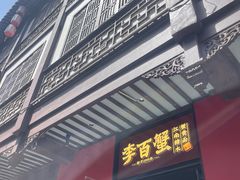 -李百蟹·江南蟹黄面·河景餐厅(夫子庙总店)