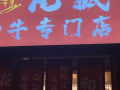 -丸藏和牛烧肉专门店(园区师惠坊店)
