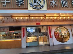 -饺子季水饺餐厅(新市街店)