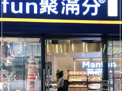 门面-MANFEN聚满分西点(远洋大信店)
