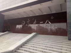 -沈阳“九·一八”历史博物馆