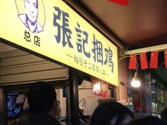 门面-张记捆鸡(总店)