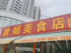 -秋姐美食店(旅游大道店)