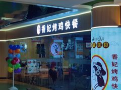 -香妃烤鸡(新奥店)