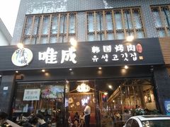 门面-唯成•韩国炭火烤肉 유성고기