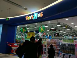 -玩具反斗城(印象城购物中心店)