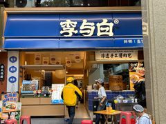 -李与白包子铺(桐梓林店)