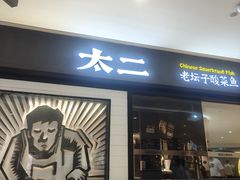 -太二酸菜鱼(长沙IFS国金中心店)