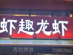 -京悦南门涮羊肉·羊蝎子火锅(田林路店)