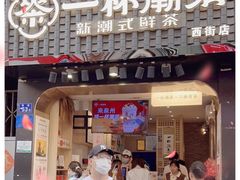 门面-一杯潮茶(西街店)
