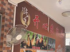 -开心农家菜