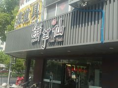 -鲜芋仙(苏州干将店)