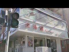 -法诗甜蛋糕店(皇姑大润发店)