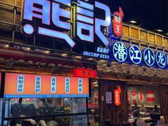 -熊记虾王·小龙虾(东晓南店)