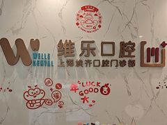 -维乐口腔·埃齐门诊(静安店)