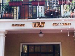 -玫瑰厅上海菜(兴国路店)