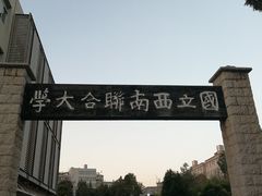 -云南师范大学(一二一西南联大校区)
