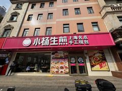 -小杨生煎(愚园路)