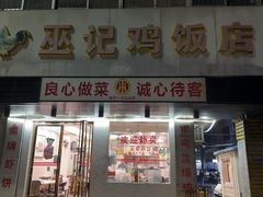 -巫记鸡饭店