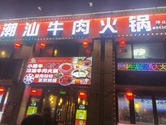 -小肥牛潮汕牛肉火锅(南联店)