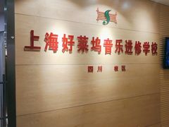 -好莱坞音乐进修学校(四川北路校区)