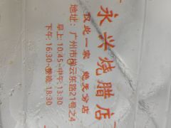 -永兴烧腊