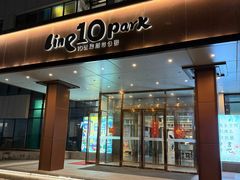 -10号线创意公园·普娴茶空间