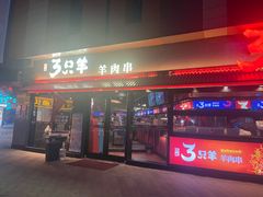 -绿地三只羊羊肉串(万科店)