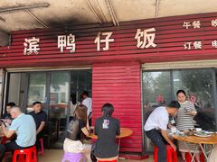 -海滨鸭仔饭(海宁店)