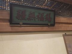 -那家小馆•北京菜•烤鸭(中关村店)