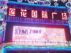 -莲花国际广场