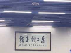 -回坊马二饺子馆