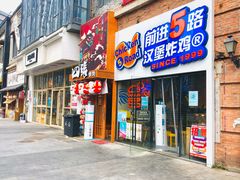 门面-前进5路汉堡炸鸡(汉街skp店)