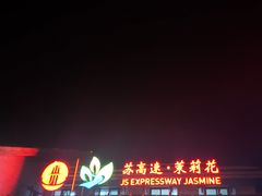 -八仙台服务区-停车场