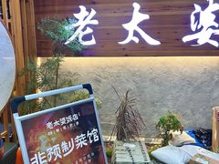 -老太婆饭店·头牌卤鸭·桐庐老味道(朝霞店)