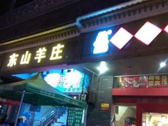 android_upload_pic-东山羊庄(八卦岭店)